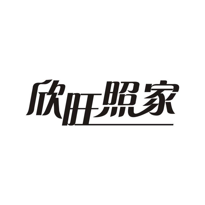 欣旺照家