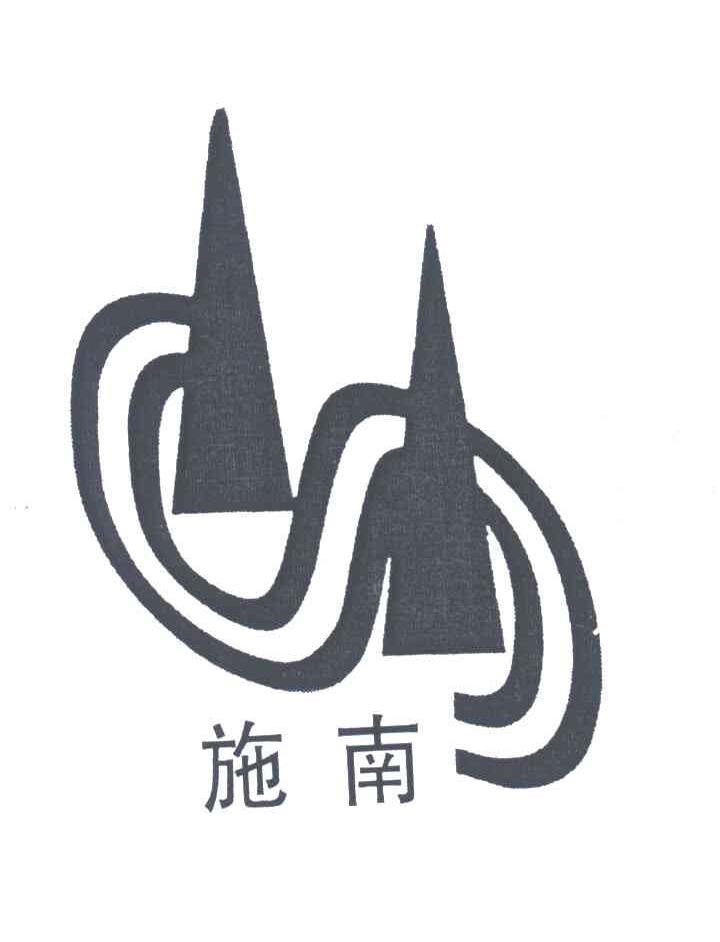 施南