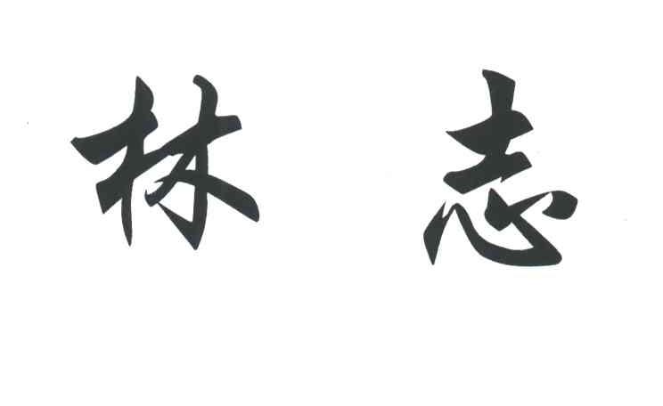 林志