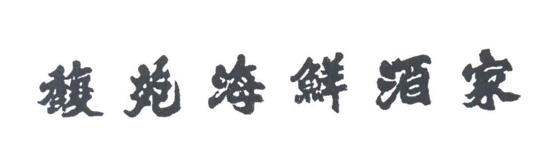 馥苑