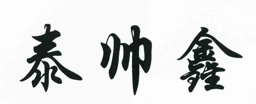 泰帅鑫