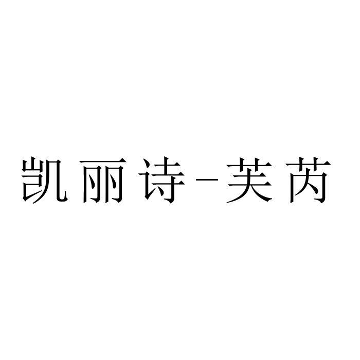 凯丽诗-芙芮