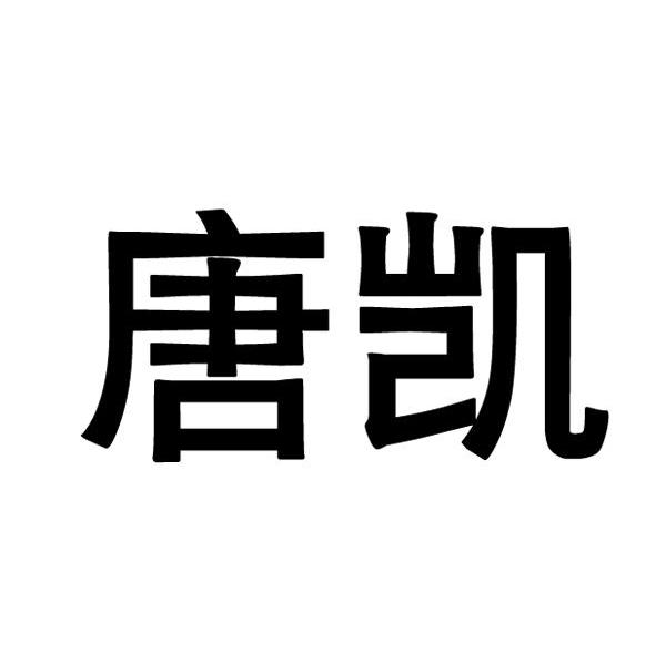 唐凯