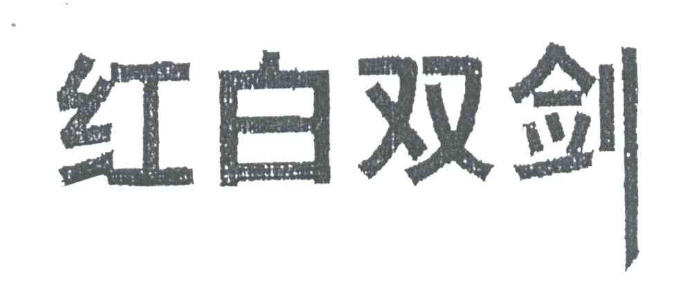 红白双剑