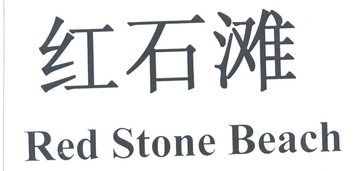 红石滩;RED STONE BEACH