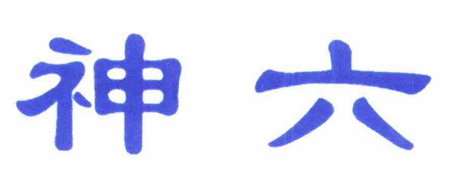 神六