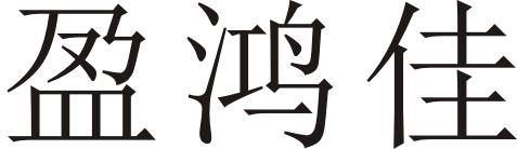 盈鸿佳