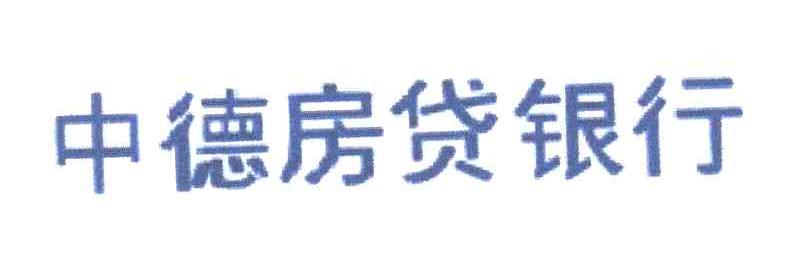 中德房贷银行