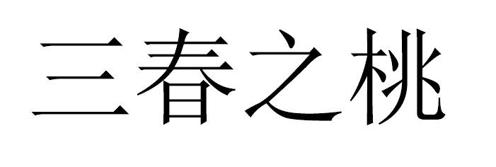 三春之桃