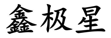 鑫极星