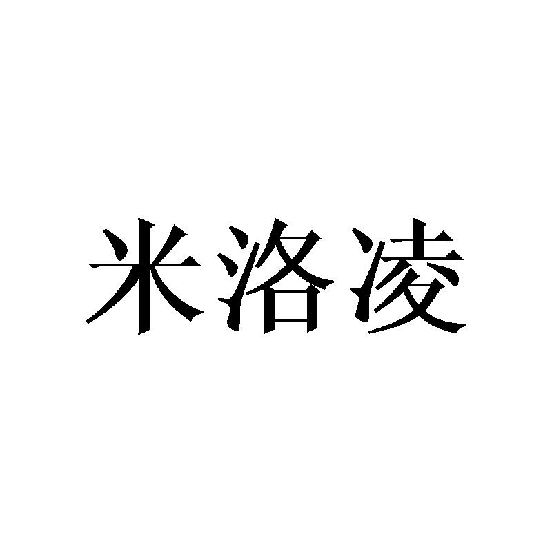 米洛凌