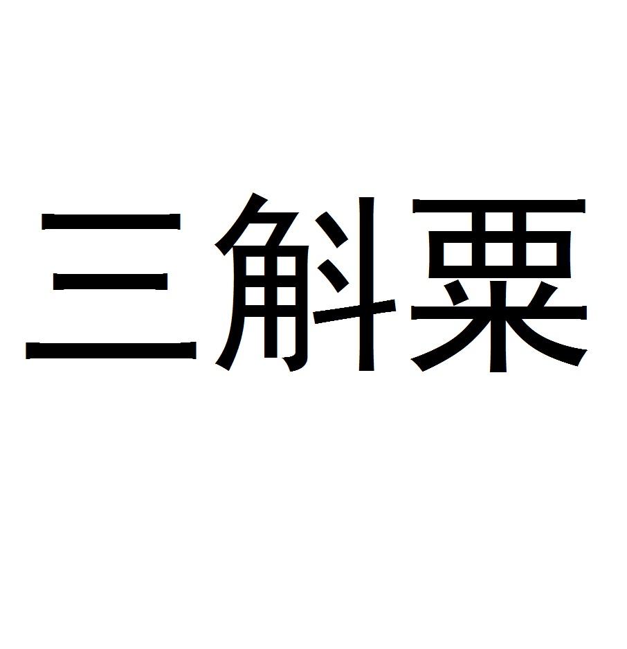 三斛粟