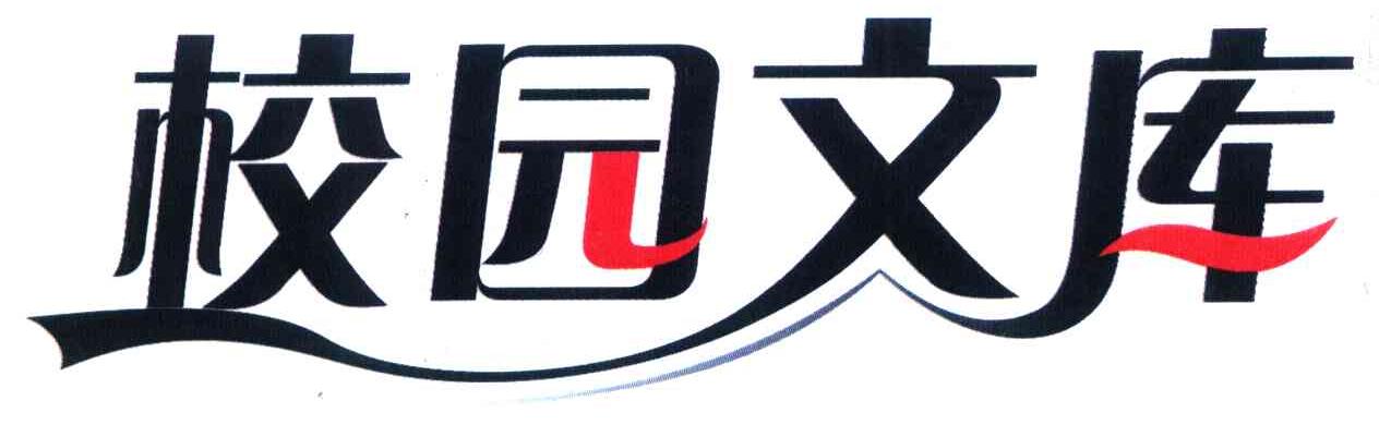 校园文库