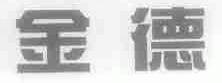 金德