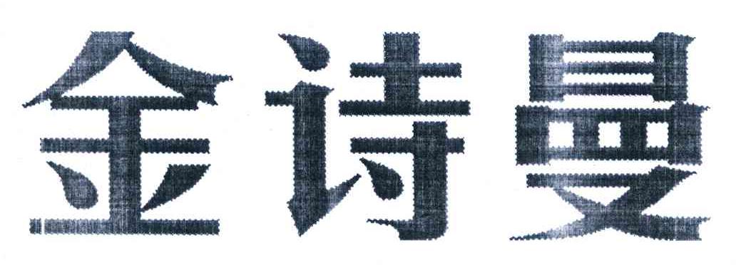 金诗曼