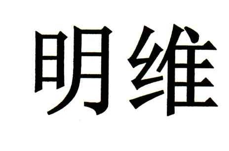 明维