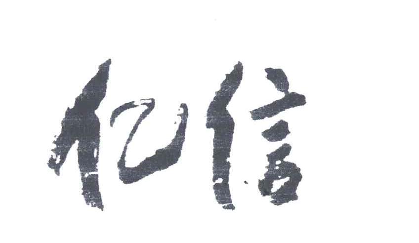 亿信
