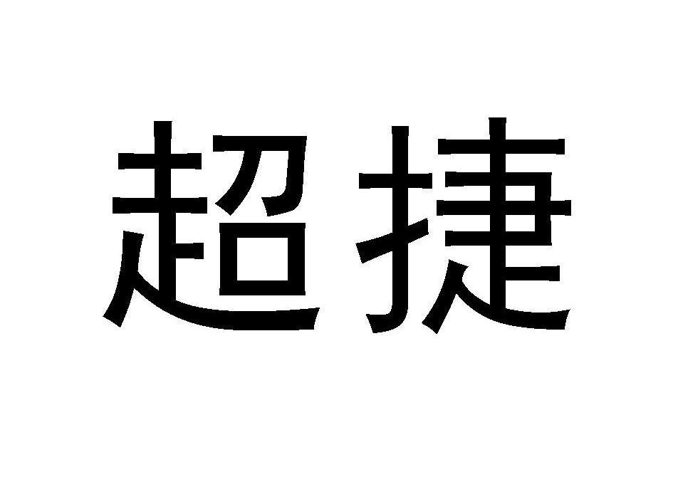 超捷