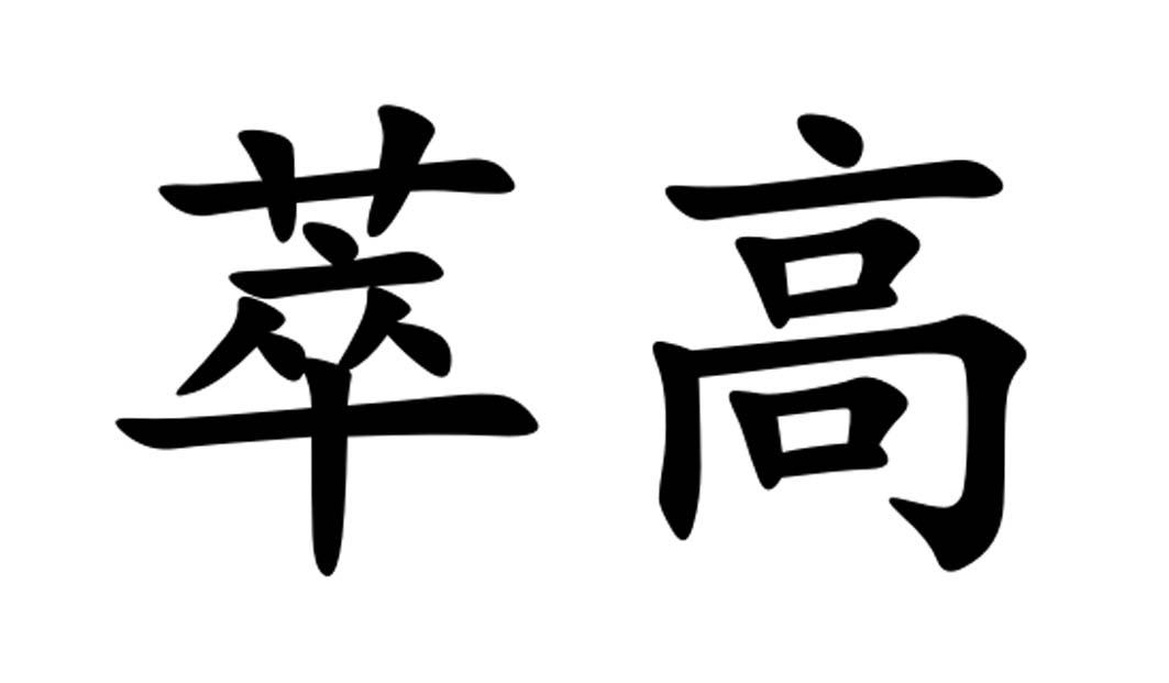萃高
