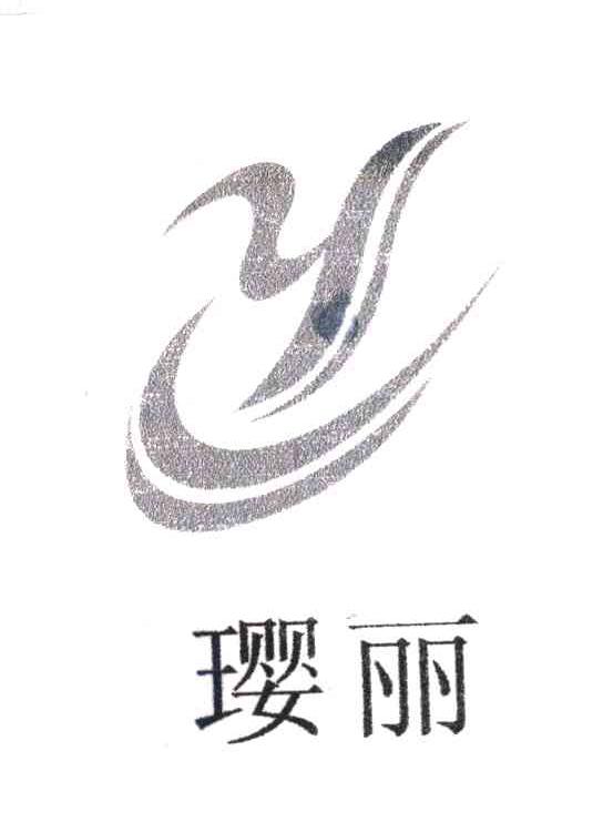 璎丽 Y