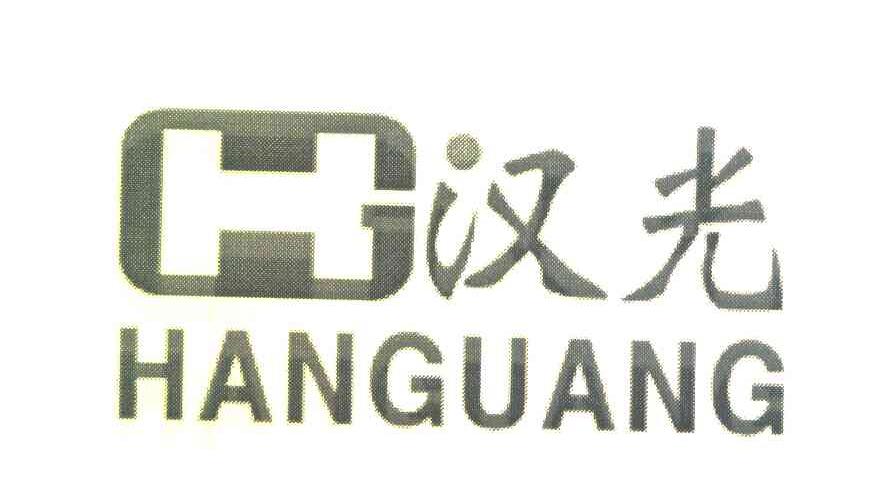 汉光 HG