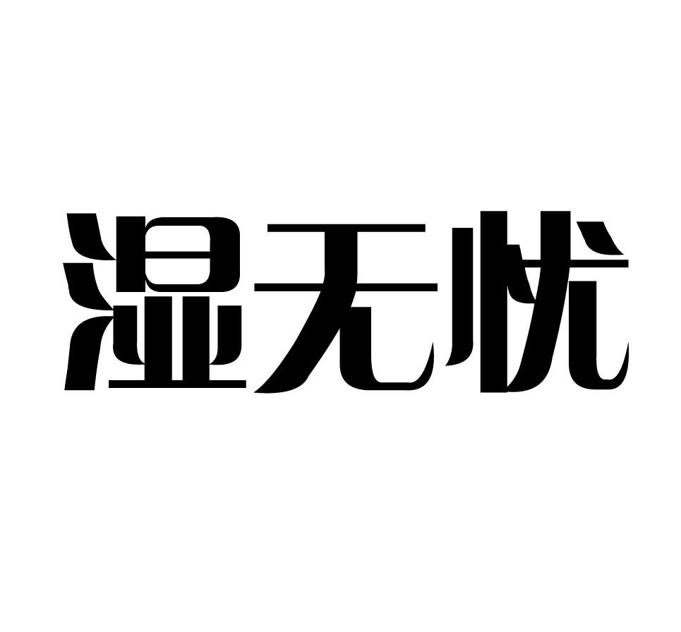 湿无忧