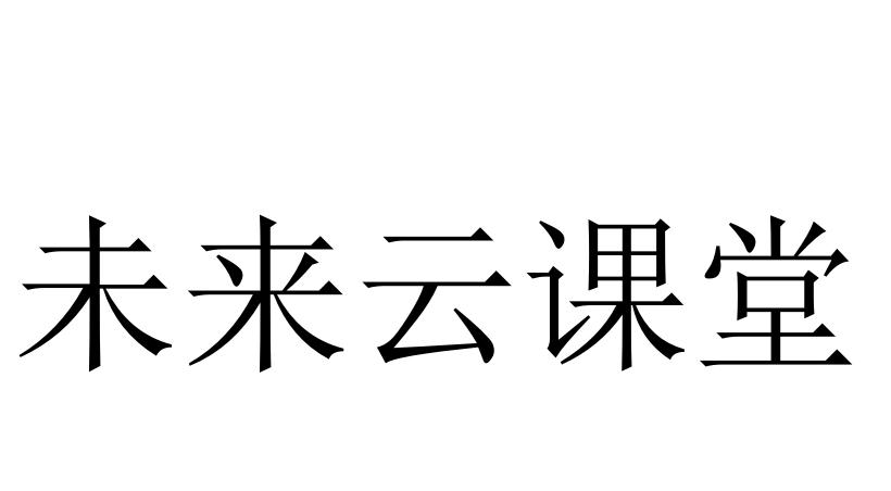 未来云课堂
