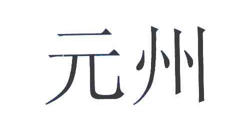 元州