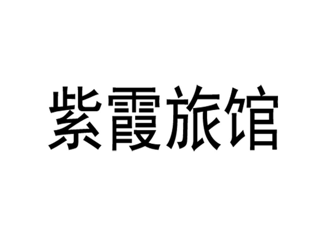 紫霞旅馆