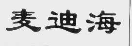 麦迪海