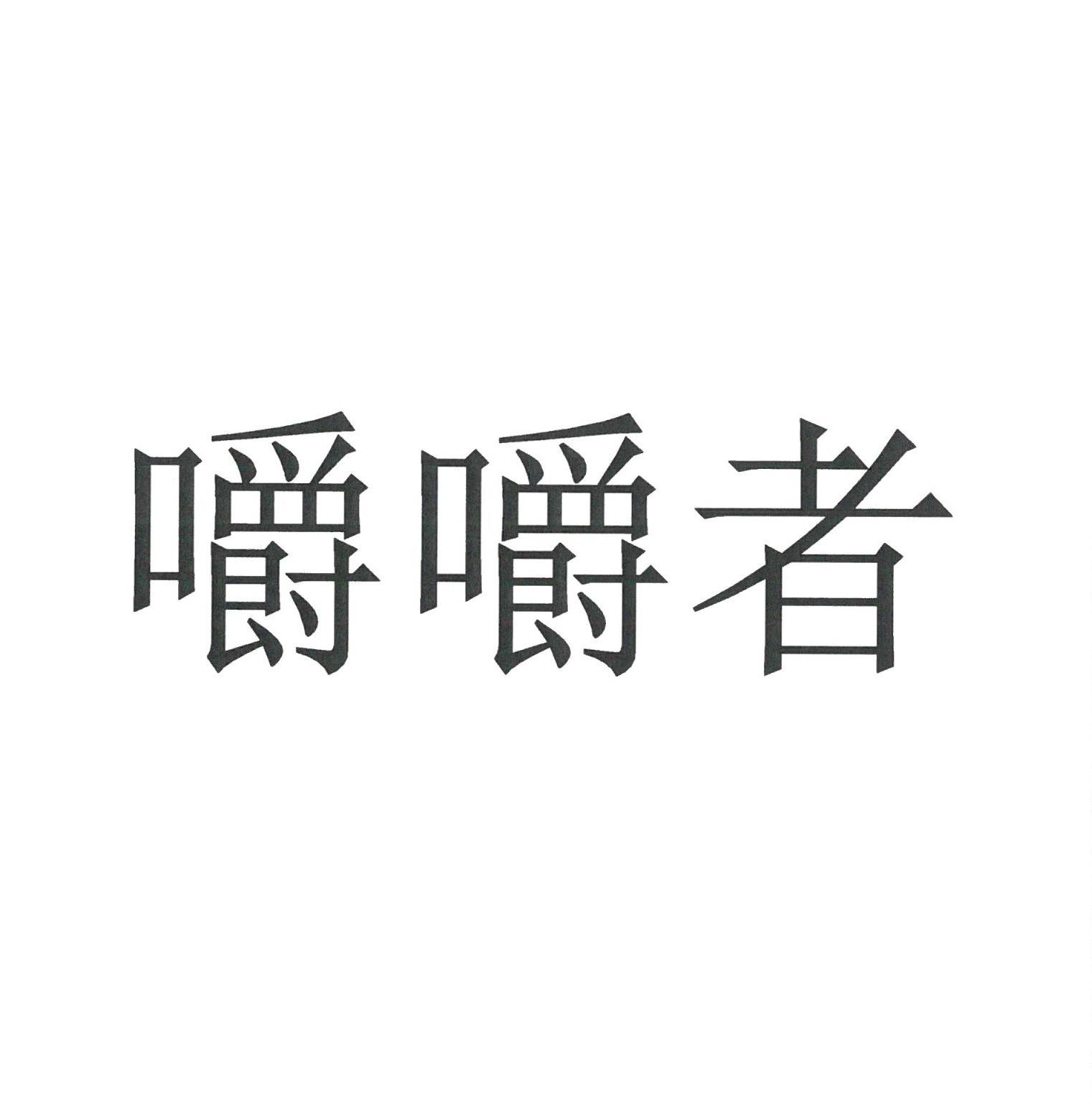 嚼嚼者