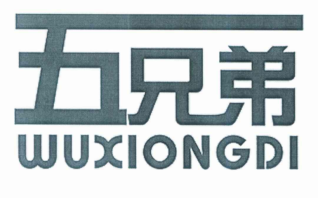 五兄弟
