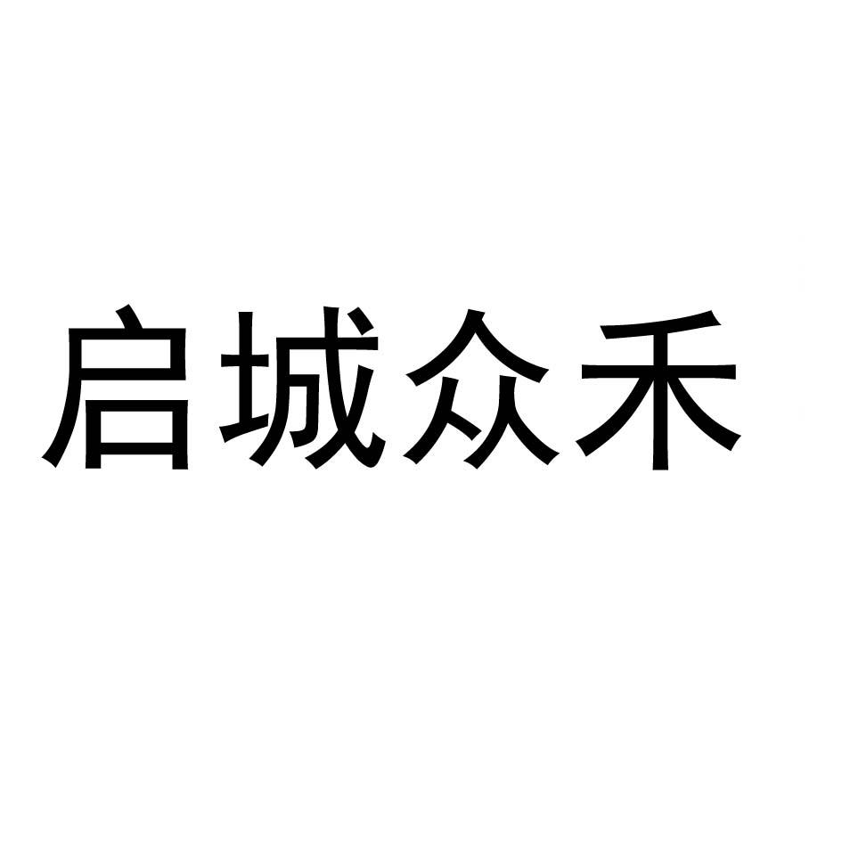 启城众禾