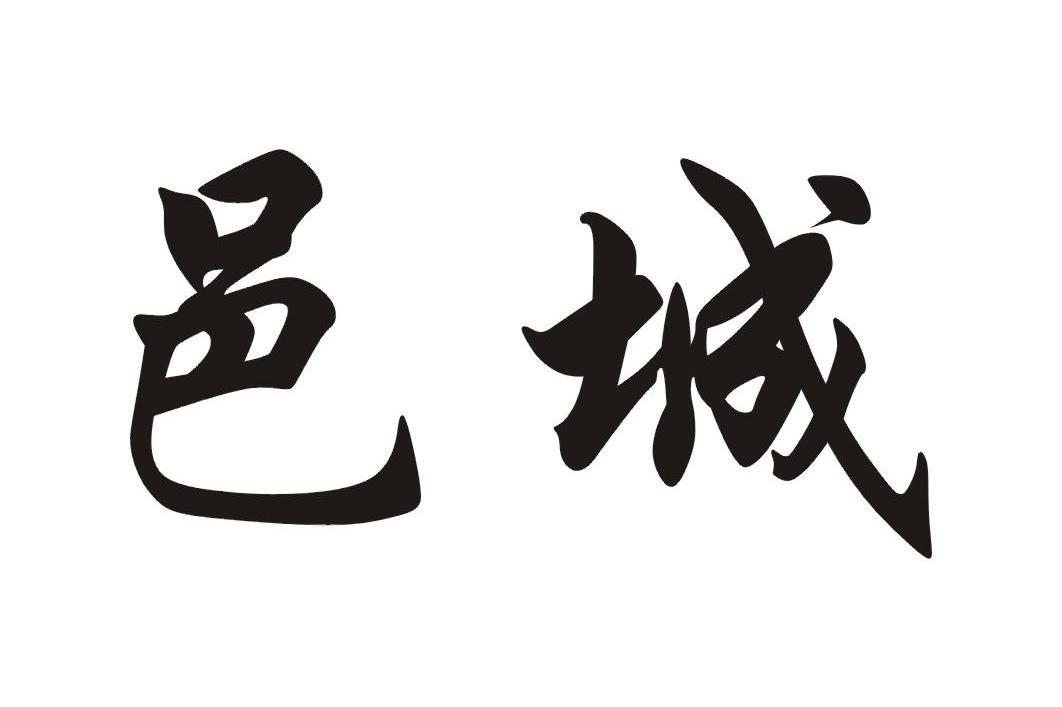 邑城