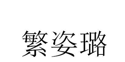 繁姿璐