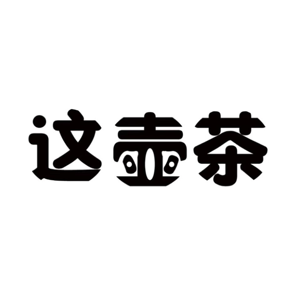 这壶茶