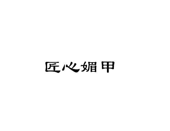 匠心媚甲