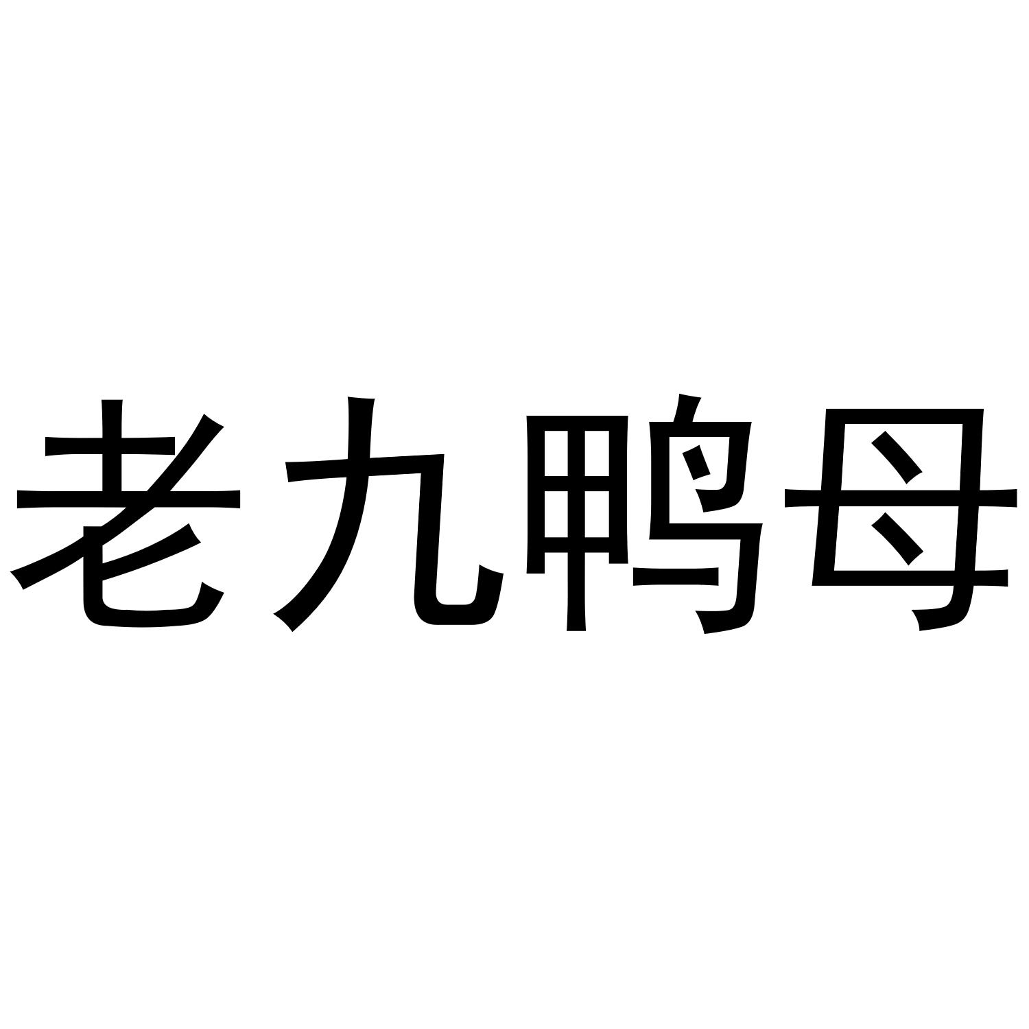 老九鸭母