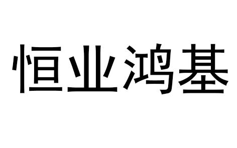 恒业鸿基