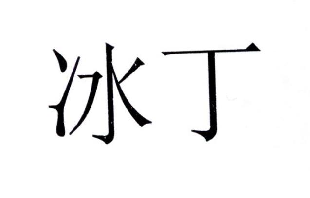 冰丁