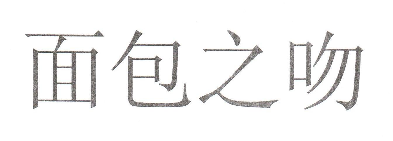 面包之吻