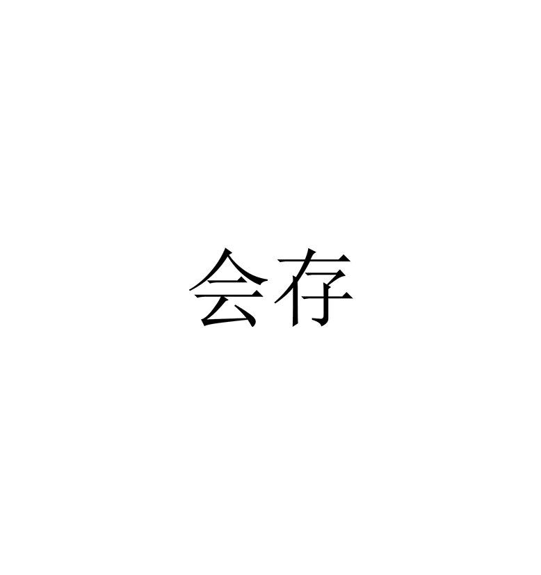 会存