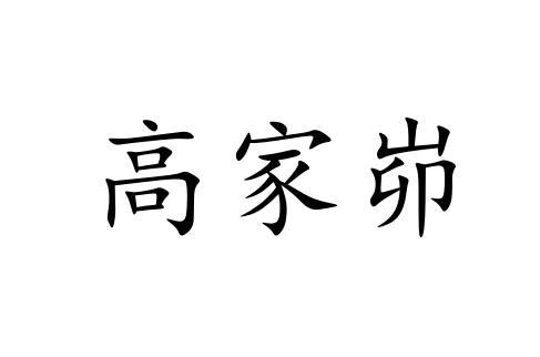 高家峁
