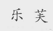乐芙
