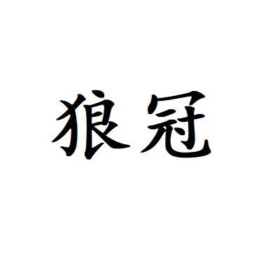 狼冠