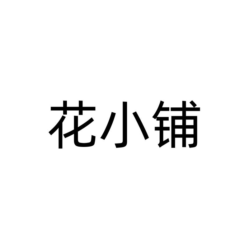 花小铺