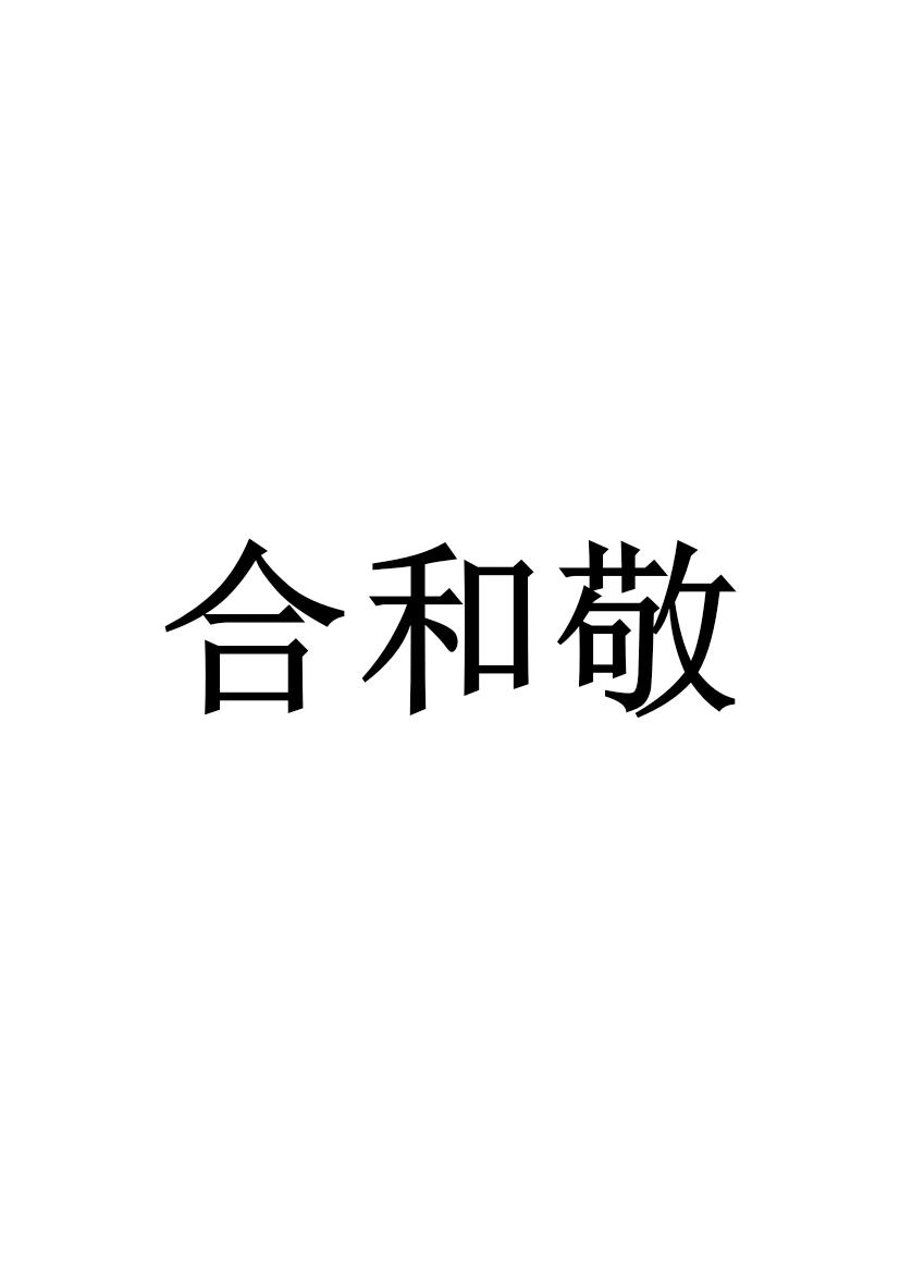 合和敬