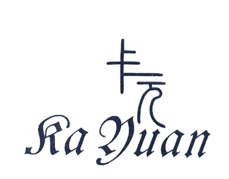 卡元