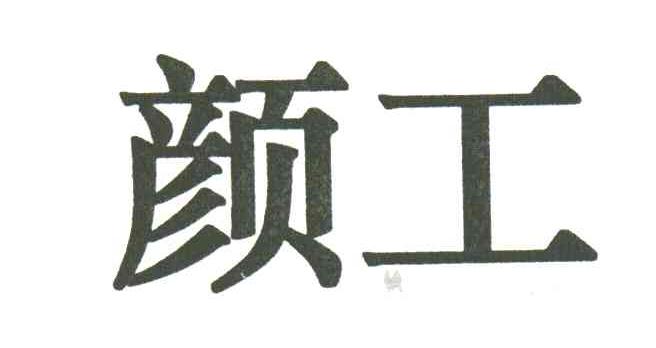 颜工