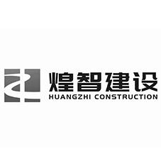 煌智建设 HUANGZHI CONSTRUSTION